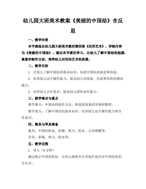 幼儿园大班美术教案《美丽的中国结》含反思