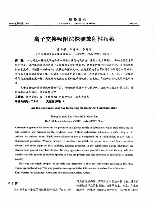 离子交换吸附法探测放射性污染