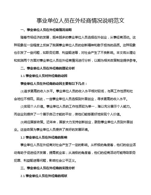 事业单位人员在外经商情况说明范文