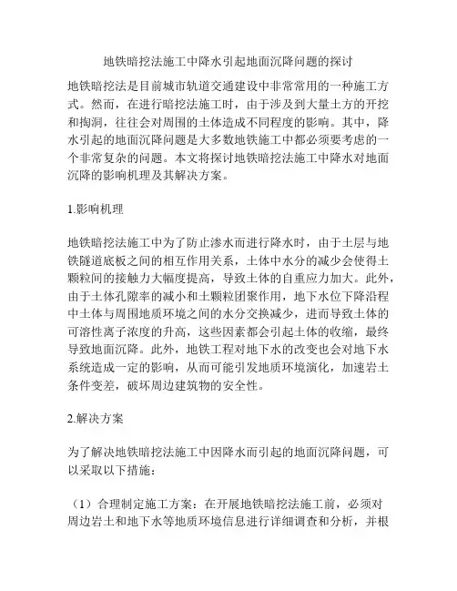 地铁暗挖法施工中降水引起地面沉降问题的探讨