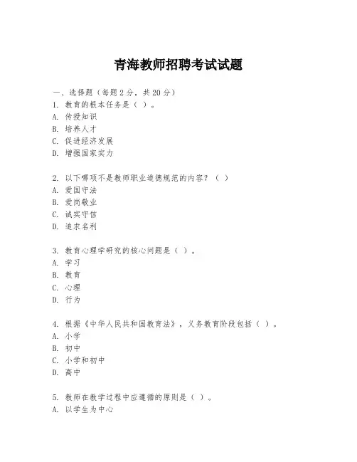 青海教师招聘考试试题