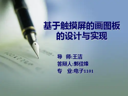 基于触摸屏的画图板的设计与实现