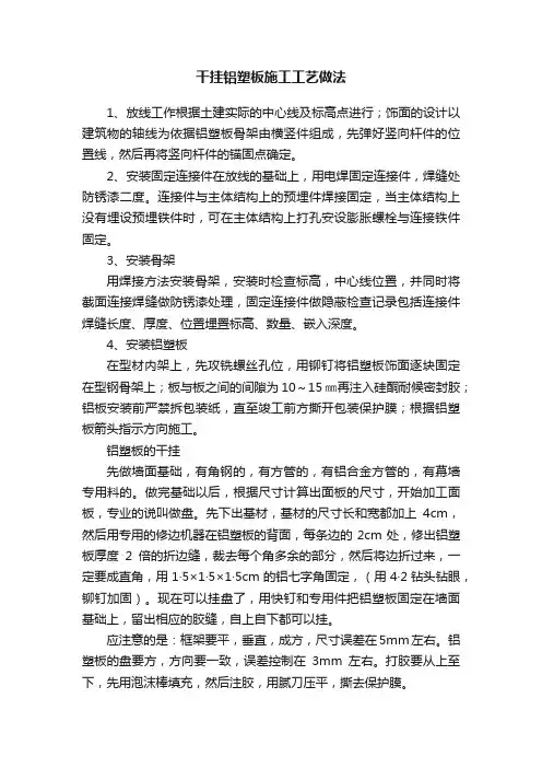 干挂铝塑板施工工艺做法