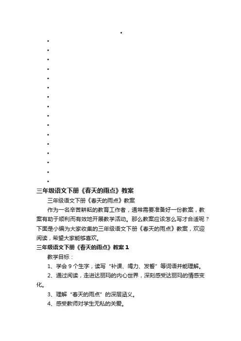 三年级语文下册《春天的雨点》教案
