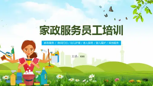 家政服务员工培训精品专题学习PPT演示