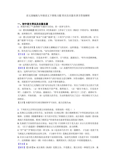 2020-2021语文部编版九年级语文下册练习题 常识及名篇名著含答案解析