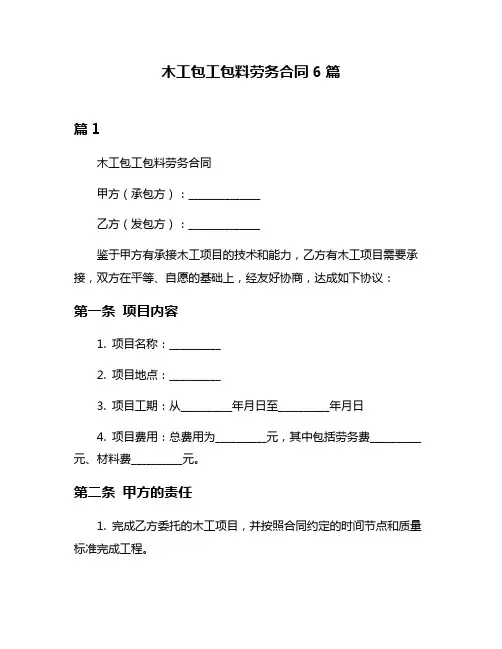 木工包工包料劳务合同6篇
