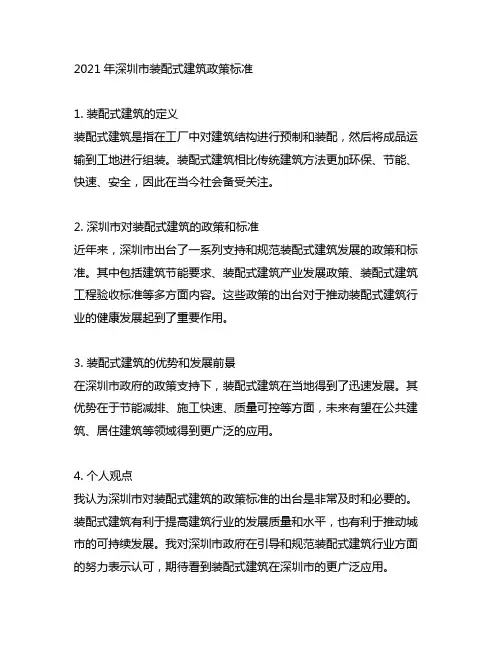 2021年深圳市装配式建筑政策标准