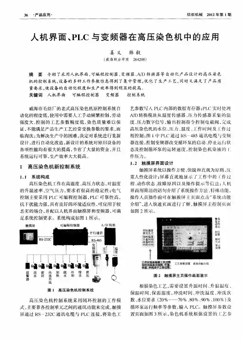 人机界面、PLC与变频器在高压染色机中的应用