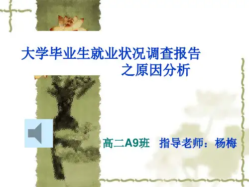 大学生就业难的原因ppt课件
