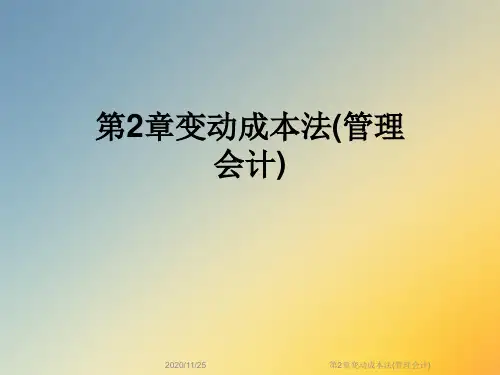 第2章变动成本法(管理会计)