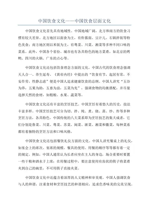 中国饮食文化——中国饮食层面文化