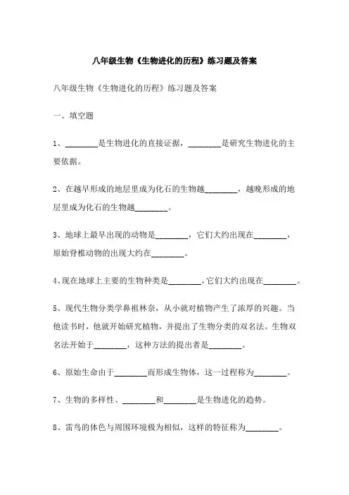 八年级生物《生物进化的历程》练习题及答案