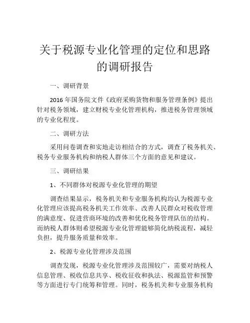 关于税源专业化管理的定位和思路的调研报告