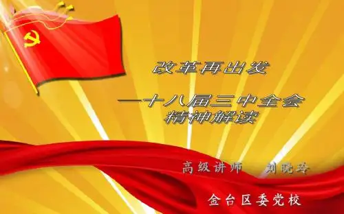 十八届三中全会解读(改革)