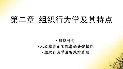 第二章 组织行为学及其特点
