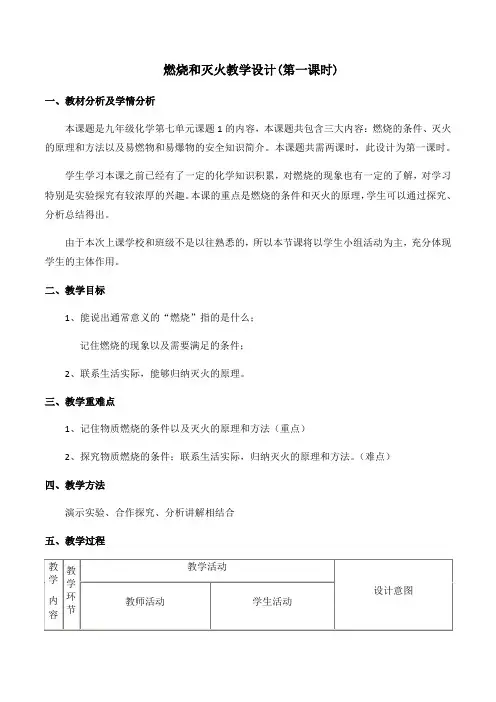 人教版(五四学制)化学八年级全册 第七单元  课题1   燃烧和灭火  第一课时教案(表格型)