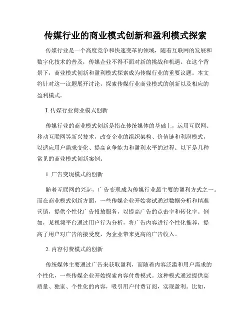 传媒行业的商业模式创新和盈利模式探索