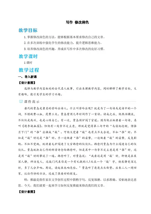 人教版九年级语文下册《写作：修改润色》优质教案