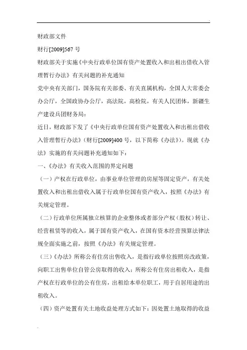 财政部关于实施《中央行政单位国有资产处置收入和出租出借收入管理暂行办法》有关问题的补充通知