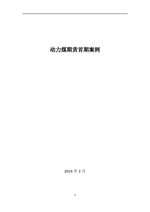 动力煤期货首期案例汇编
