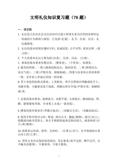 文明礼仪知识竞赛题.