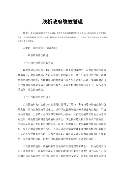 浅析政府绩效管理