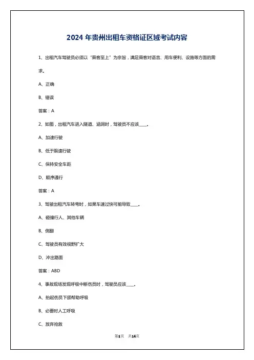 2024年贵州出租车资格证区域考试内容