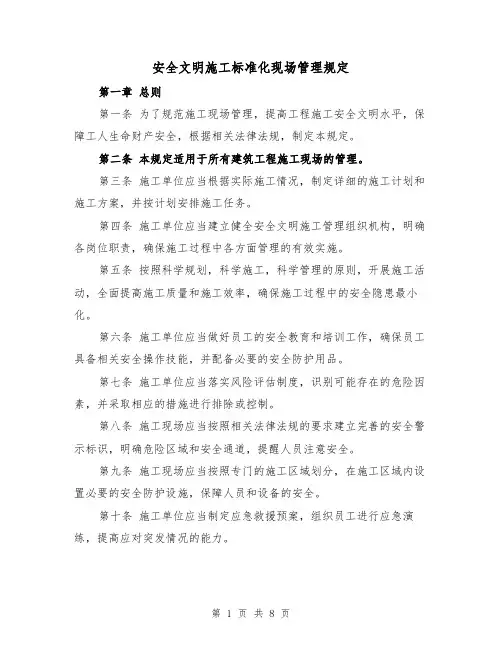 安全文明施工标准化现场管理规定（3篇）