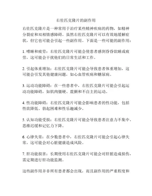 右佐匹克隆片的副作用