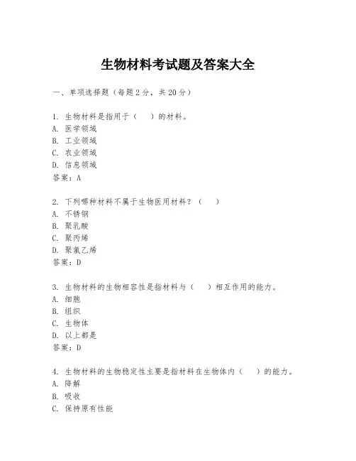 生物材料考试题及答案大全