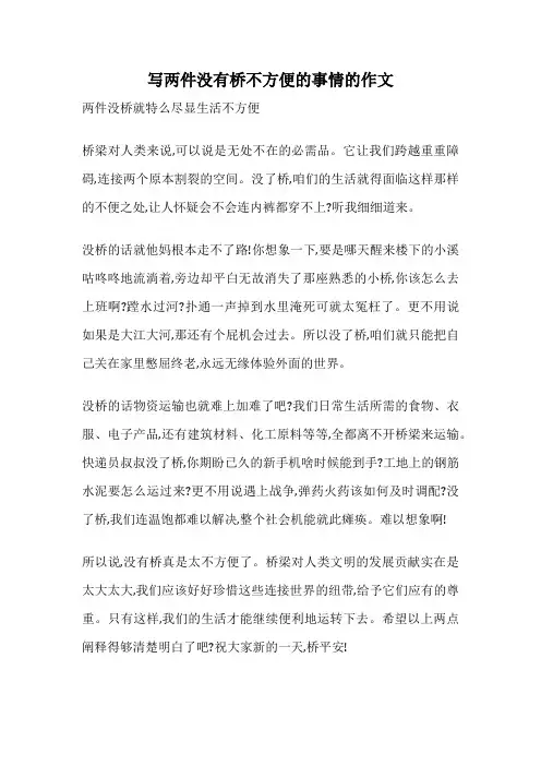 写两件没有桥不方便的事情的作文