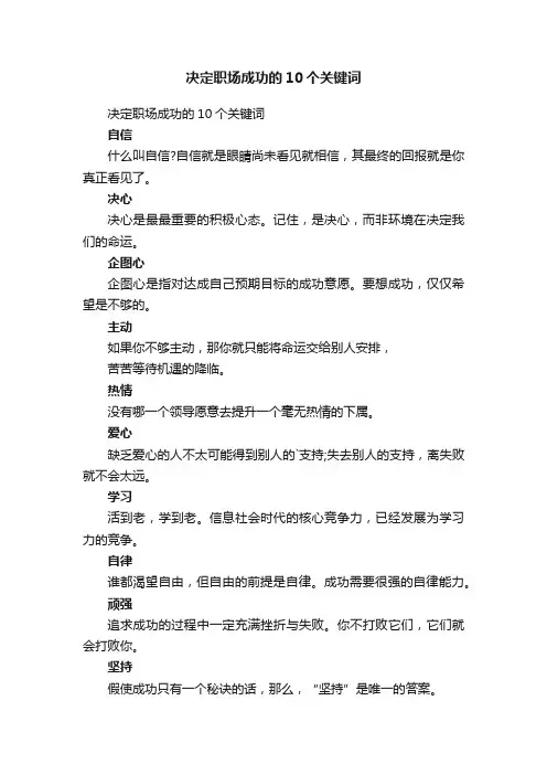 决定职场成功的10个关键词
