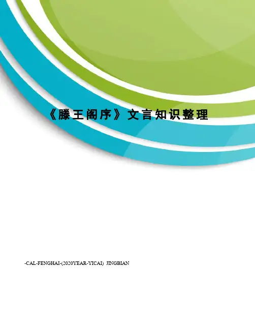 《滕王阁序》文言知识整理