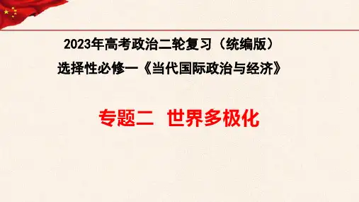 【选择性必修一】专题二  世界多极化-2023年高考政治二轮复习(统编版)