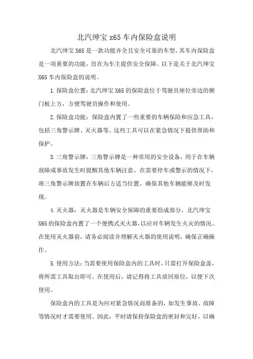 北汽绅宝x65车内保险盒说明