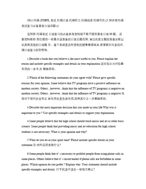 2011托福(TOEFL)考试 托福口语 托福听力 托福阅读 托福写作(5)汇总
