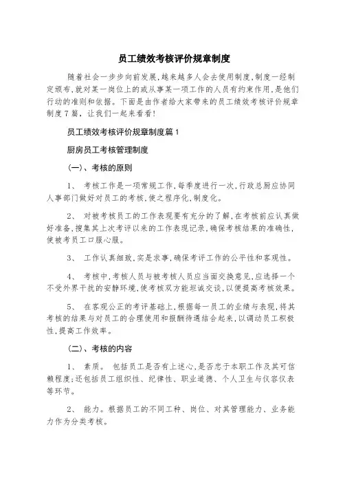 员工绩效考核评价规章制度