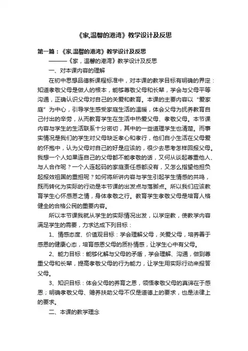 《家,温馨的港湾》教学设计及反思
