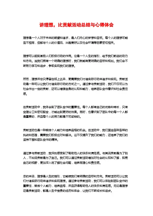 讲理想,比贡献活动总结与心得体会