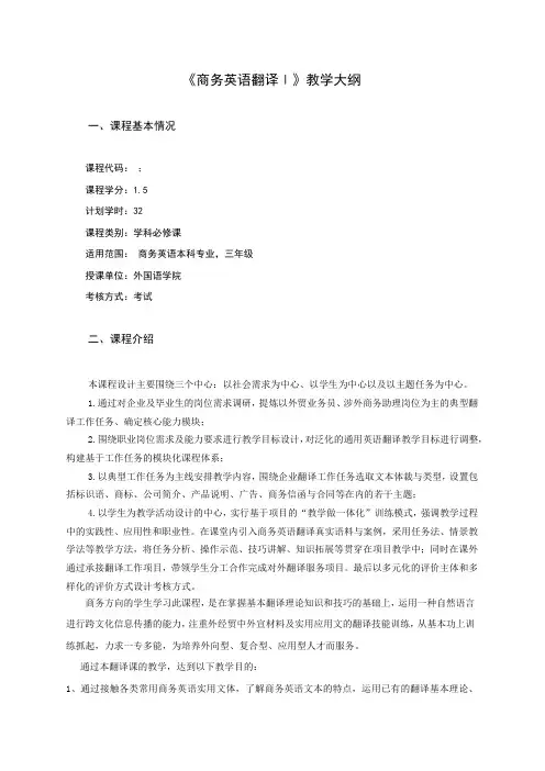《商务英语翻译Ⅰ》教学大纲
