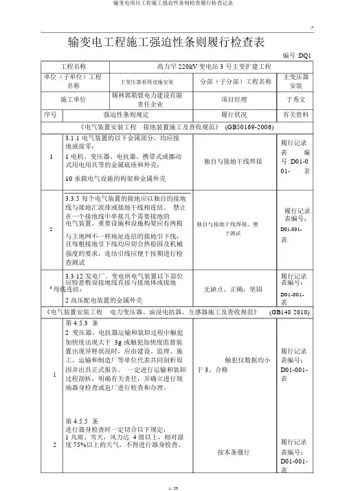 输变电项目工程施工强制性条文检查执行检查记录