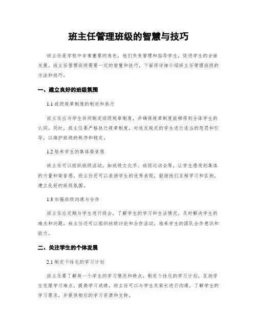 班主任管理班级的智慧与技巧