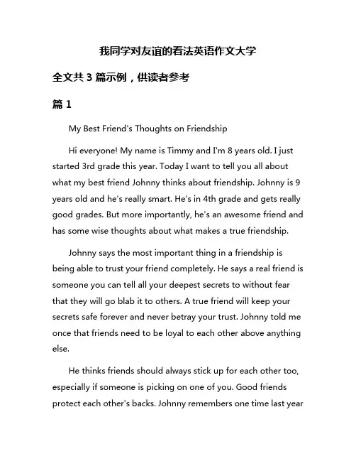 我同学对友谊的看法英语作文大学
