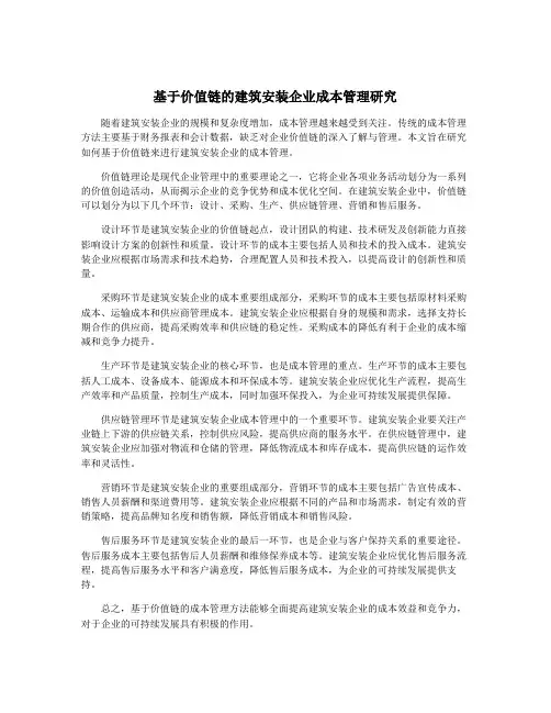 基于价值链的建筑安装企业成本管理研究