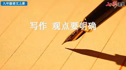 写作观点要明确(完整版)