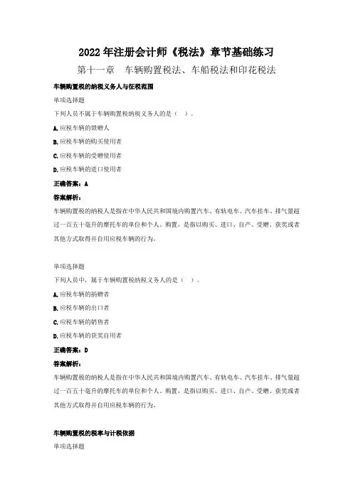 2022年注册会计师《税法》章节基础练习(第十一章  车辆购置税法、车船税法和印花税法》