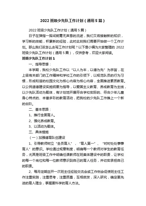 2022班级少先队工作计划（通用5篇）