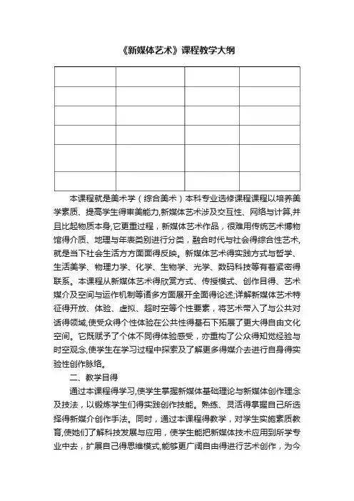 《新媒体艺术》课程教学大纲