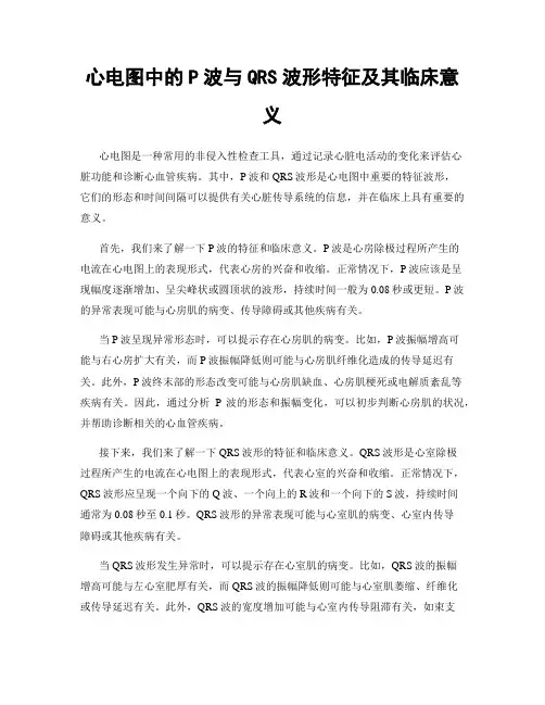 心电图中的P波与QRS波形特征及其临床意义